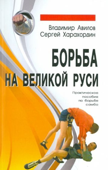 Авилов, Харахордин - Борьба на Великой Руси | Харахордин Сергей Егорович, Авилов Владимир Иванович  #1