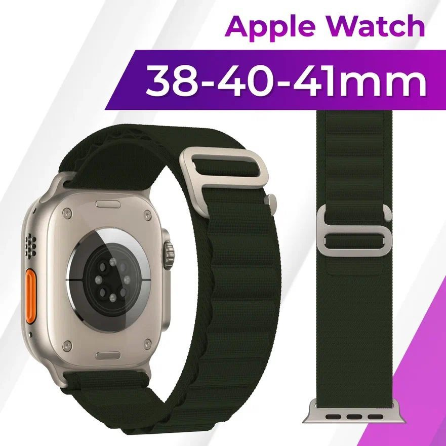 Тканевый ремешок для умных смарт часов Apple Watch series 1-8 и Эпл Вотч SE 38-40-41 mm (alpine loop) #1