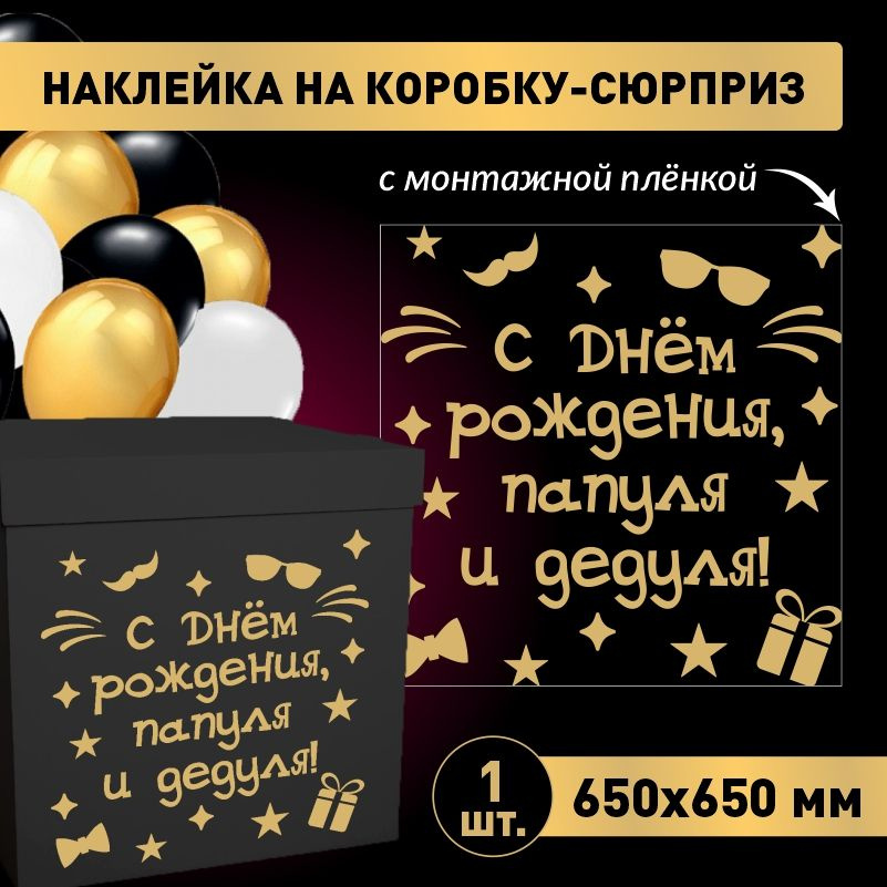 Наклейка для упаковки подарков ПолиЦентр с днем рождения, папуля и дедуля! 65 x 65 см 1 шт  #1