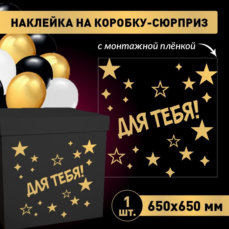 Наклейка для упаковки подарков ПолиЦентр для тебя (звезды) 65 x 65 см 1 шт  #1