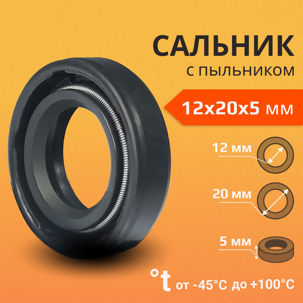 сальник 12 20 5.5