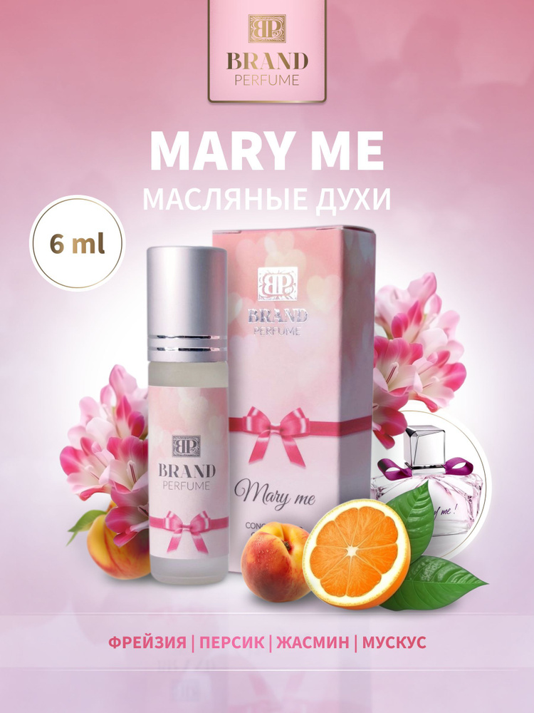 BRAND Perfume Духи Масляные Mary Me / Женись на мне (6мл.) 6 мл #1