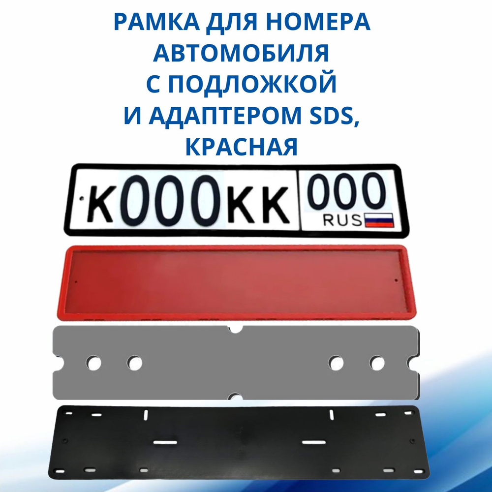 Рамка для номера автомобиля SDS, Красная силикон с подложкой шумоизоляционной и адаптером, 1 шт  #1