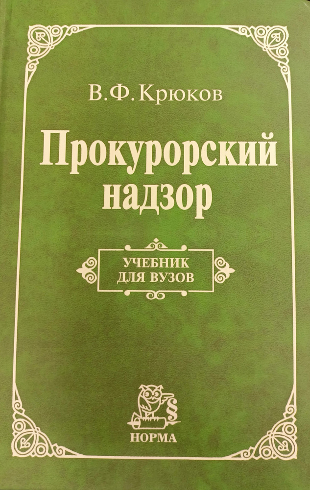 Прокурорский надзор/учебник для вузов/В.Ф.Крюков | Крюков Виктор Федорович  #1