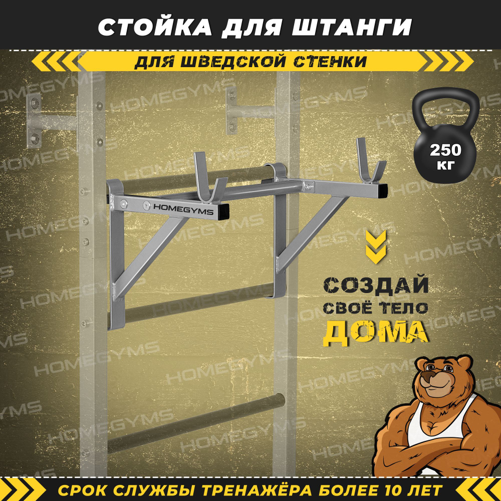 Cтойка для штанги HOMEGYMS, навесная на шведскую стенку, серая  #1