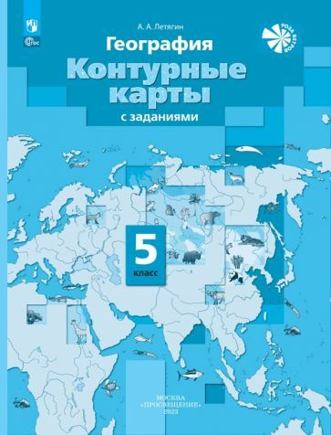 Александр Летягин - География. 5 класс. Контурные карты | Летягин Александр Анатольевич  #1