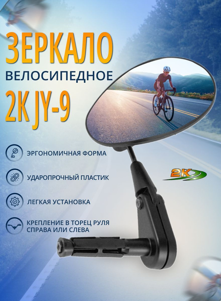 Зеркало для велосипеда JY-9, велозеркало #1