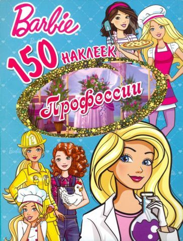 150 наклеек. Барби. Профессии #1