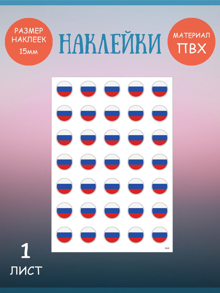 Набор стикеров, наклеек Riform "Флаги: России" 35 стикеров, 15мм  #1