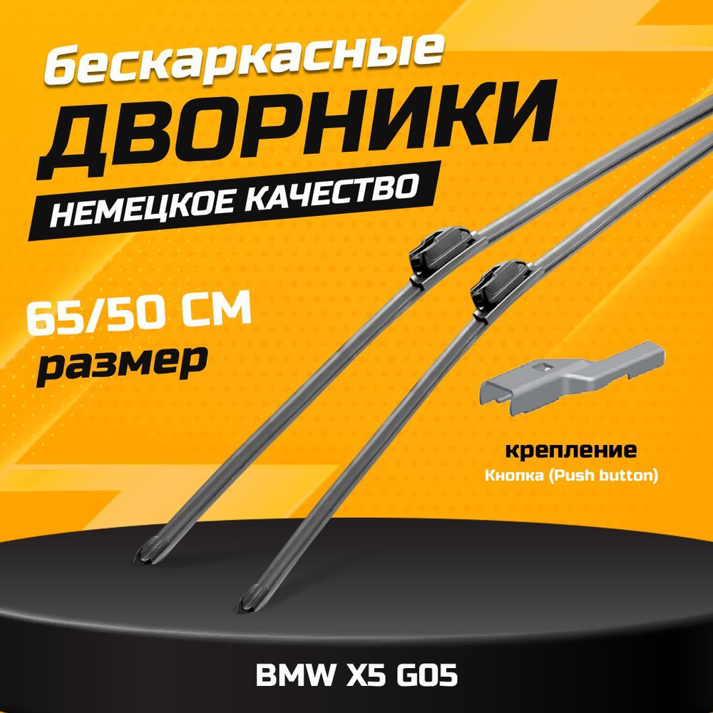 Комплект щеток стеклоочистителя для BMW X5-G05 (18-). Бескаркасные дворники (2шт) для БМВ X5  #1