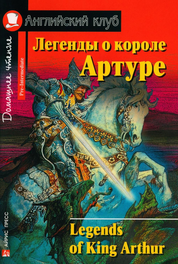 Легенды о короле Артуре. Домашнее чтение #1