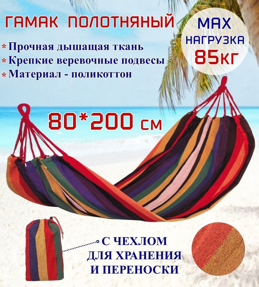 Гамак полотняный без планок Ecos Hammock Ham-87 (с чехлом), поликоттон, р-р: 200х80 см, 1 шт.  #1