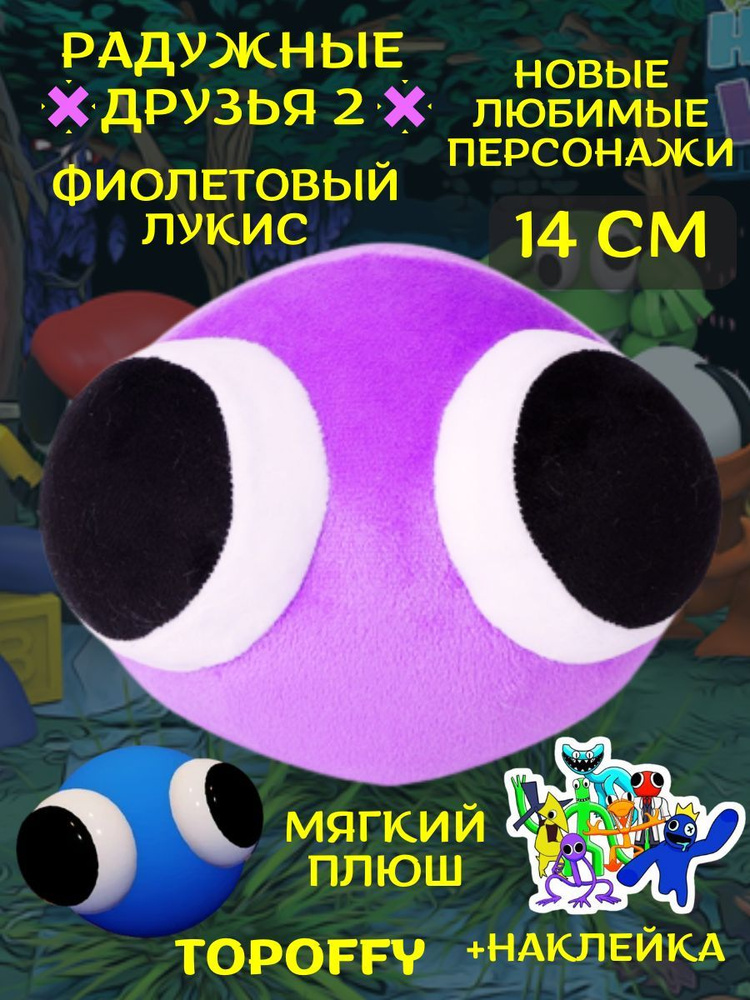 Мягкая игрушка лукисы из радужных друзей роблокс #1