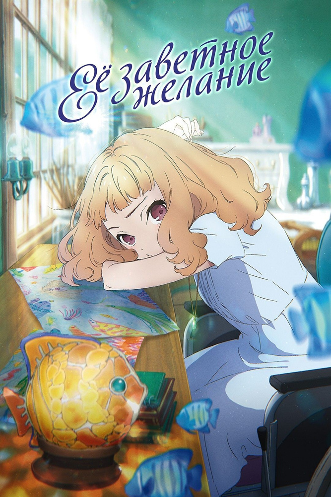 Её заветное желание (2020) (Anime DVD-R) - купить с доставкой по выгоднымценам в интернет-магазине OZON (1083874590)