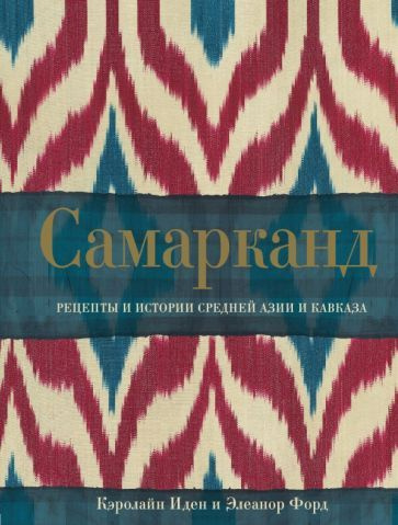 Иден, Форд - Самарканд. Рецепты и истории Средней Азии и Кавказа | Иден Кэролайн, Форд Элеанор  #1