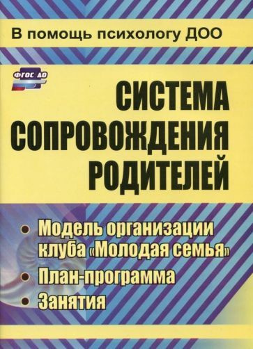 Марина Тимофеева - Система сопровождения родителей. Модель организации клуба "Молодая семья", план-программа. #1