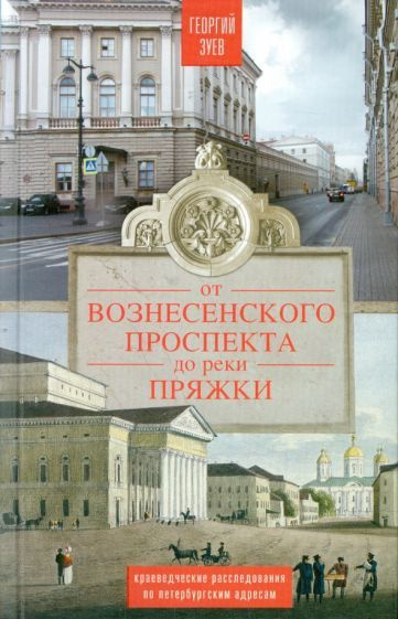 Георгий Зуев - От Вознесенского проспекта до реки Пряжки. Краеведческие расследования по петербургским #1