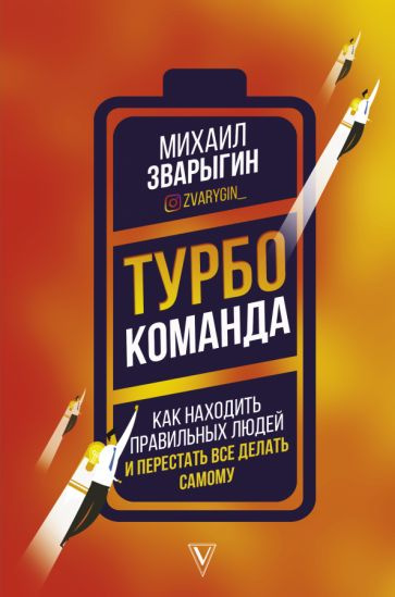 Михаил Зварыгин - Турбокоманда. Как находить правильных людей и перестать все делать самому | Зварыгин #1