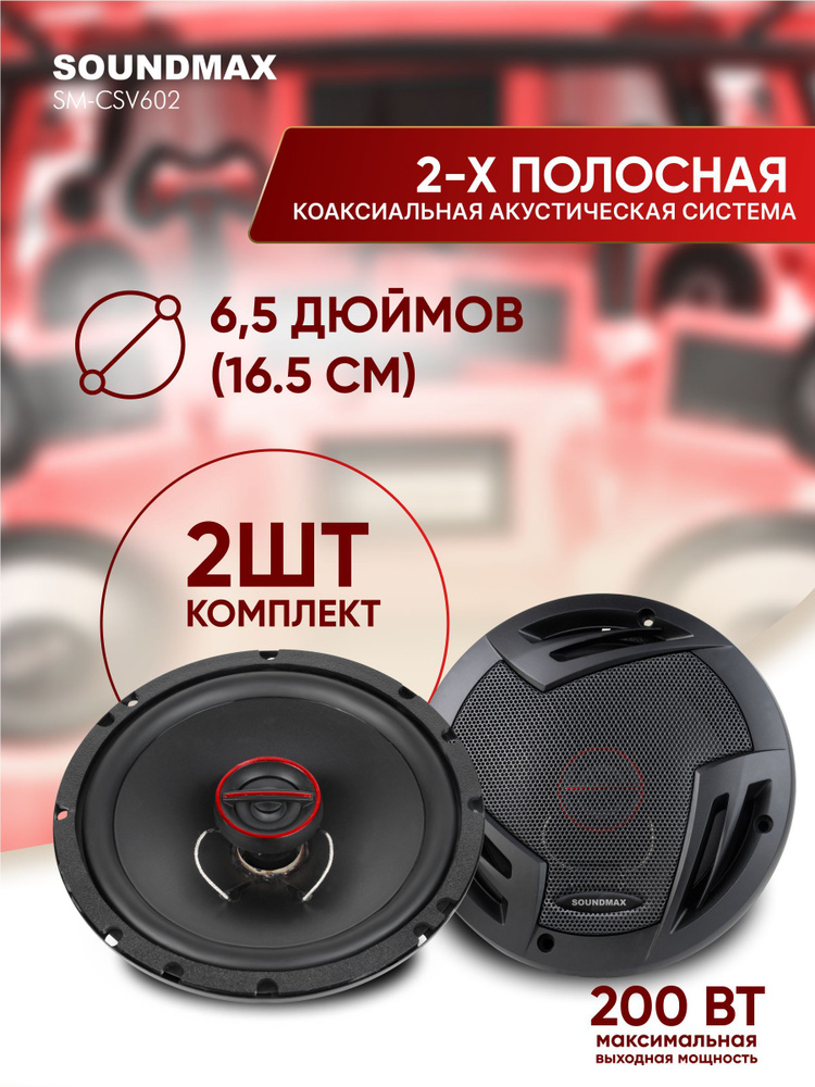 Автомобильная акустика SOUNDMAX SM-CSV602 (2шт), 16.5см #1
