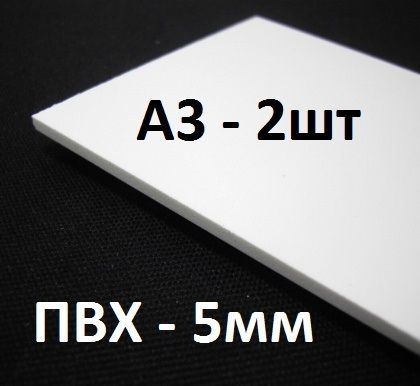 Листовой ПВХ пластик 5 мм, А3 (297х420мм), 2 шт. / белый пластик для моделирования 30х42 см  #1