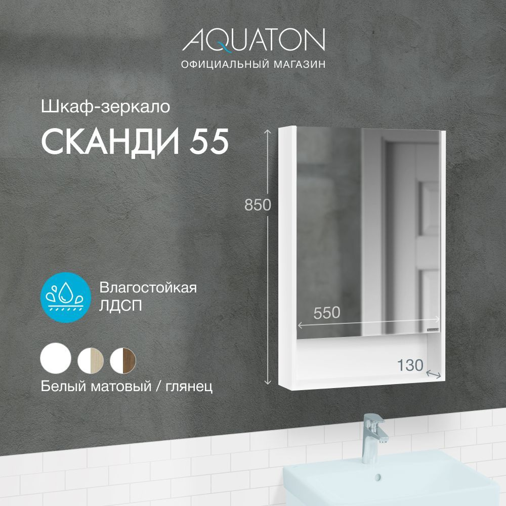 Зеркало-шкаф в ванную навесной Aquaton Сканди 55 1A252102SD010 #1