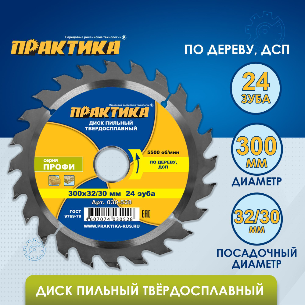 Диск пильный твердосплавный по дереву, ДСП ПРАКТИКА 300 х 32-30 мм, 24 зуба  #1