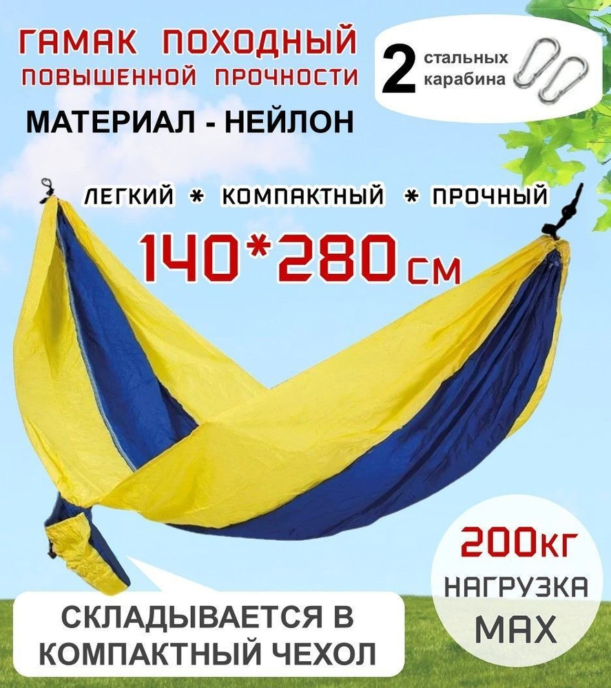 Гамак походный Ecos Hammock Ham-16 нейлон, повышенной прочности, с карабинами и сумкой для хранения, #1