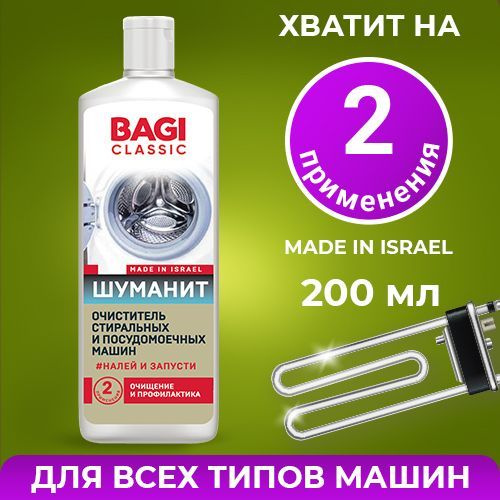 Bagi Classic Шуманит очиститель стиральных и посудомоечных машин  #1