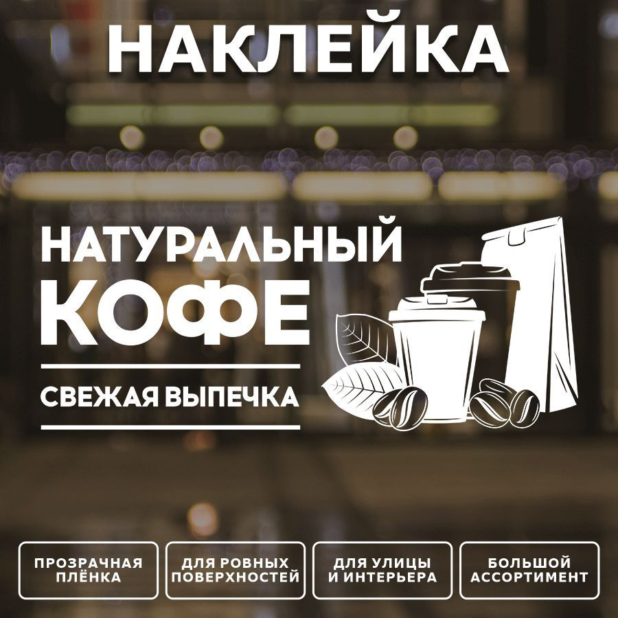 Наклейка, декоративная для интерьера, ИНФОМАГ, Кофе #1