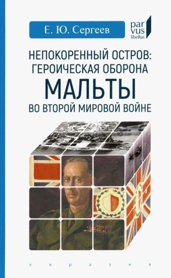 Евгений Сергеев - Непокоренный остров. Героическая оборона Мальты во Второй мировой войне | Сергеев Евгений #1