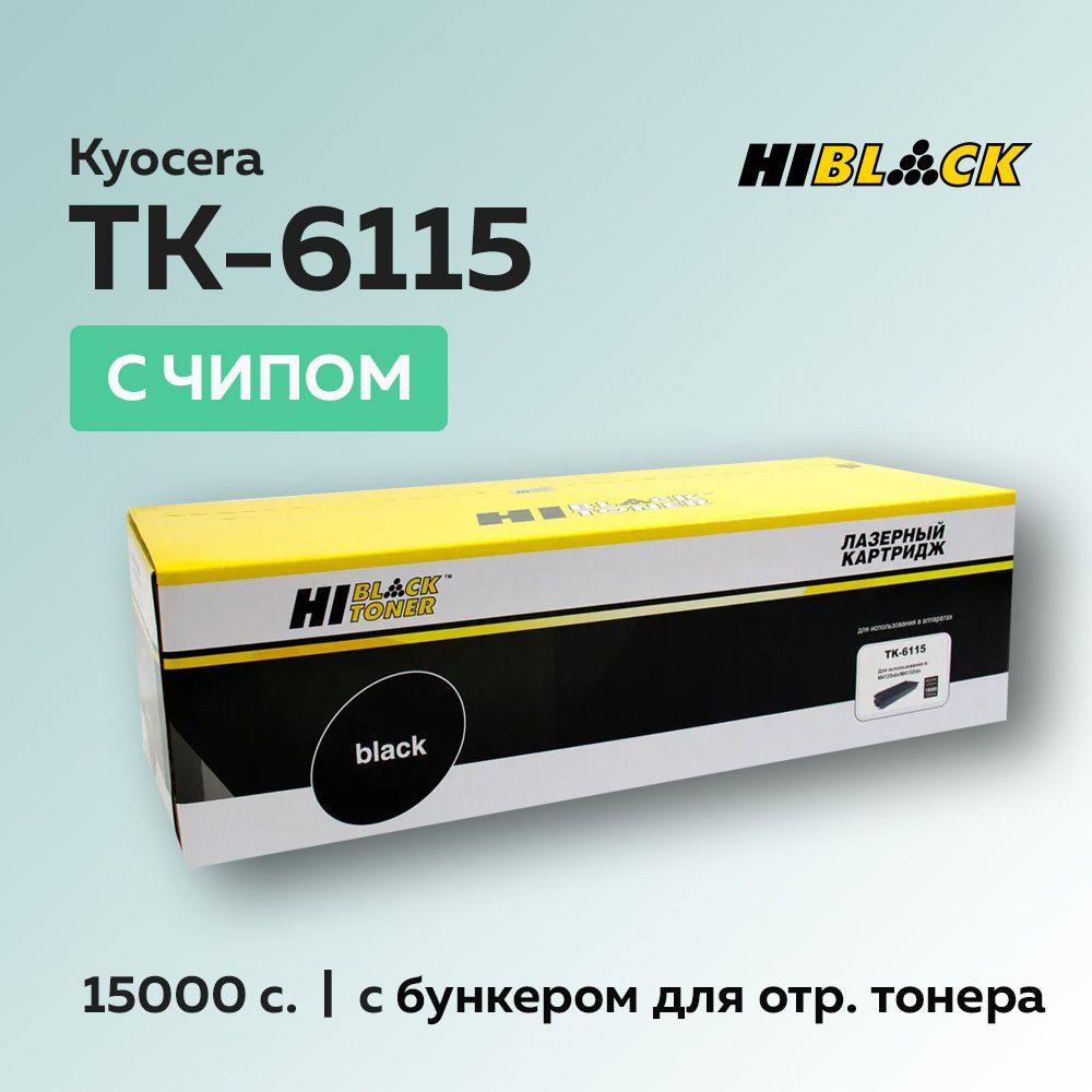 Картридж Hi-Black TK-6115 с чипом для Kyocera Ecosys M4125/M4132 (1T02P10NL0) #1