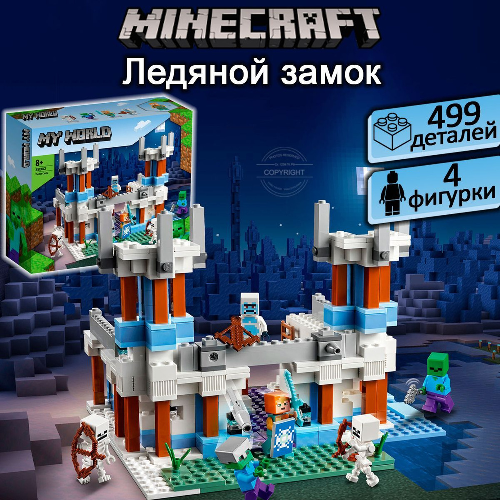 Конструктор Майнкрафт Ледяной замок, 499 деталей, Minecraft / совместим с  лего - купить с доставкой по выгодным ценам в интернет-магазине OZON  (1087213690)