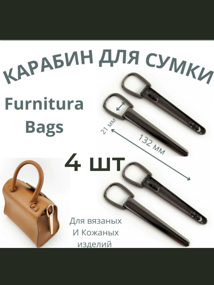Furnitura Bags Декор для сумок и рюкзаков #1