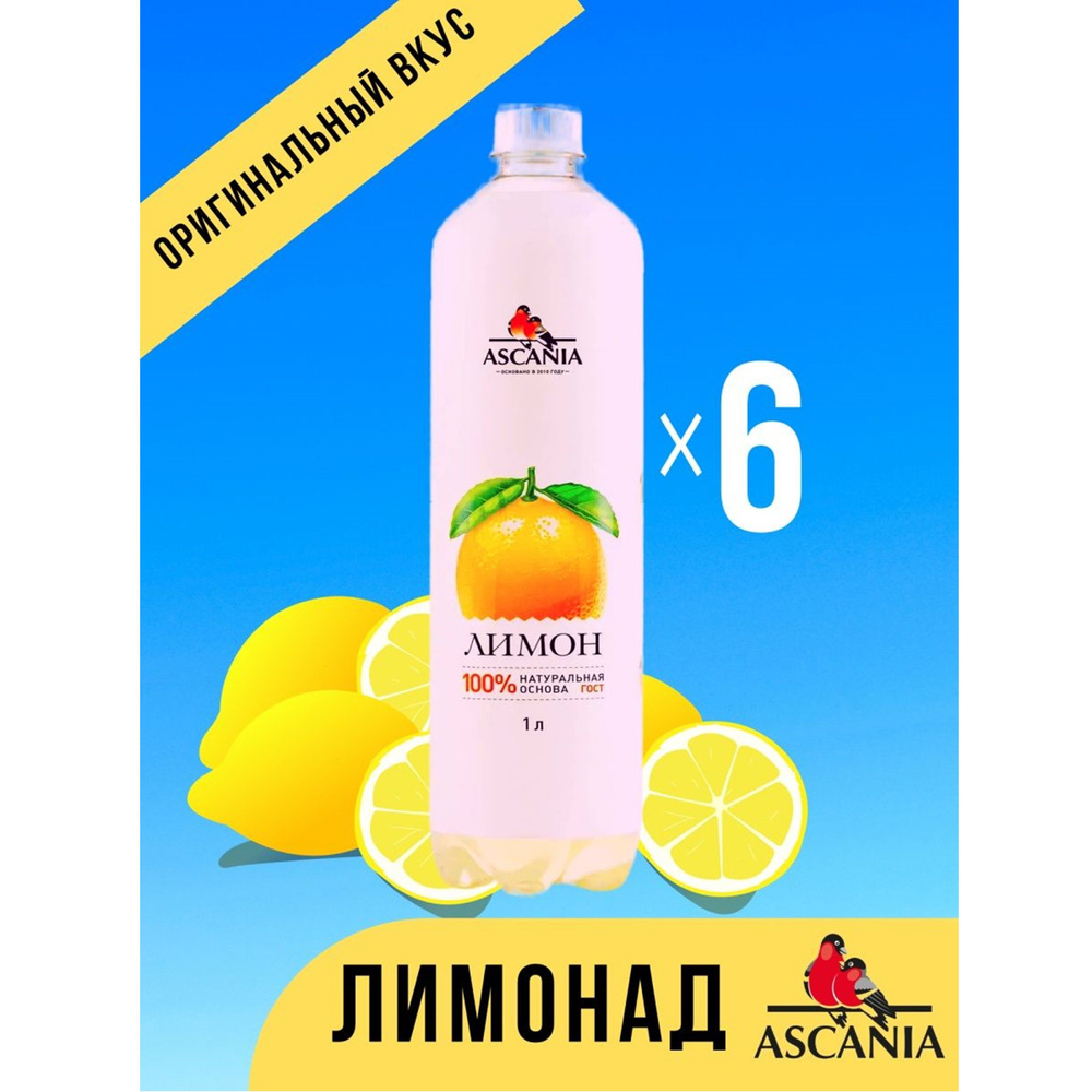 Газированный напиток Ascania / Аскания Лимон ПЭТ, 1 л (6 штук)  #1