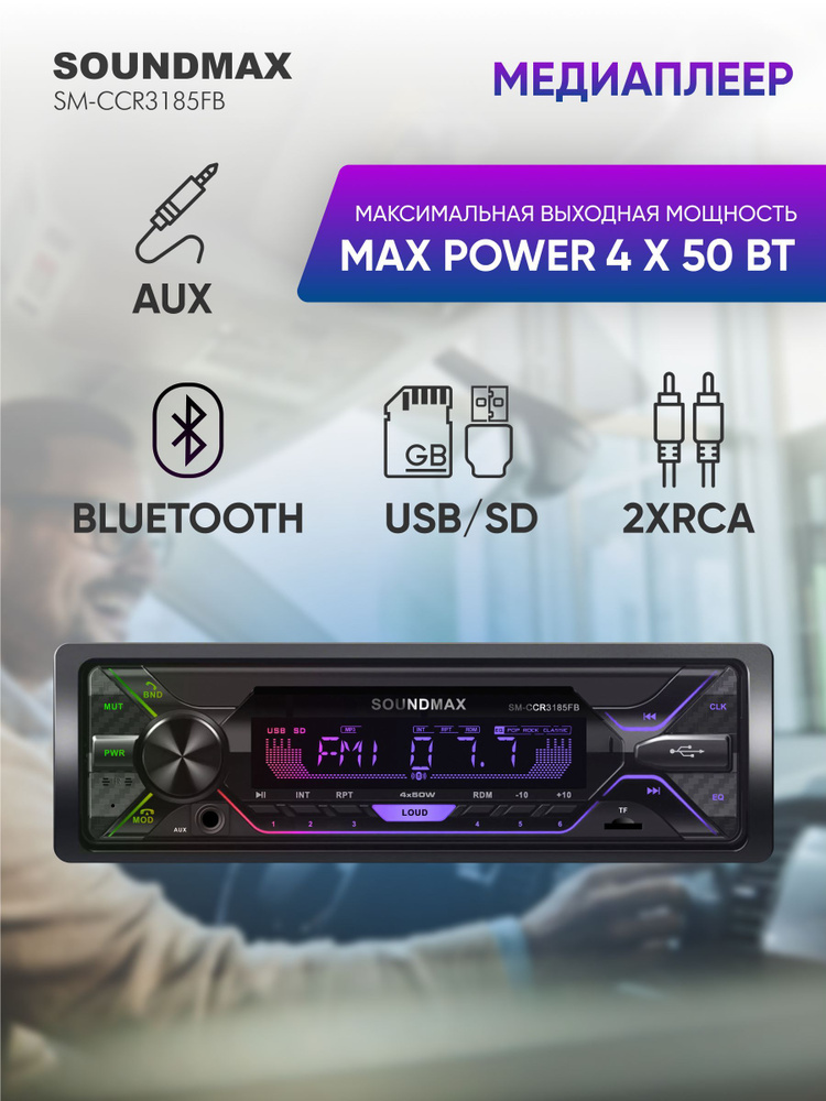 Автомагнитола SOUNDMAX SM-CCR3185FB, 12В #1