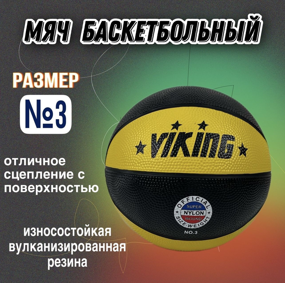 ВИКИНГ СПОРТ Мяч баскетбольный, 3 размер, желтый #1