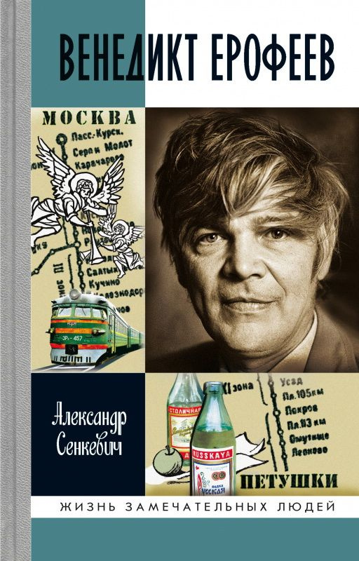 ЖЗЛ. Венедикт Ерофеев. Сенкевич А. Н. #1