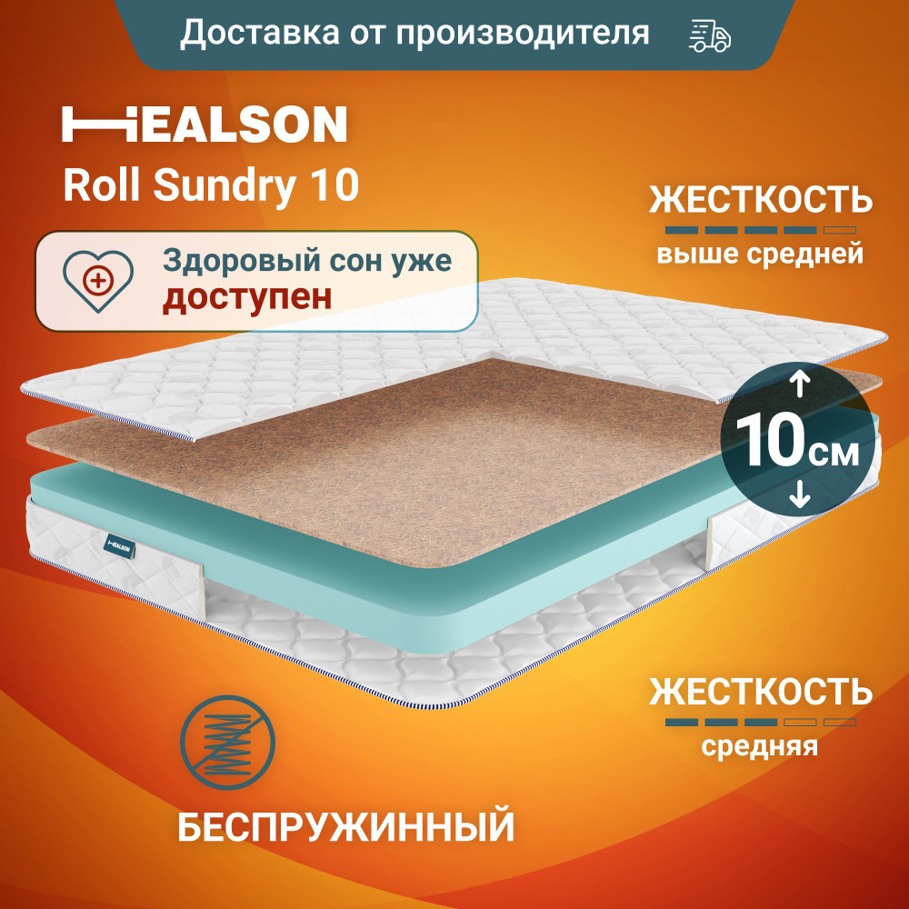 Матрас анатомический на кровать. Healson Roll sundry 10 120х200 #1