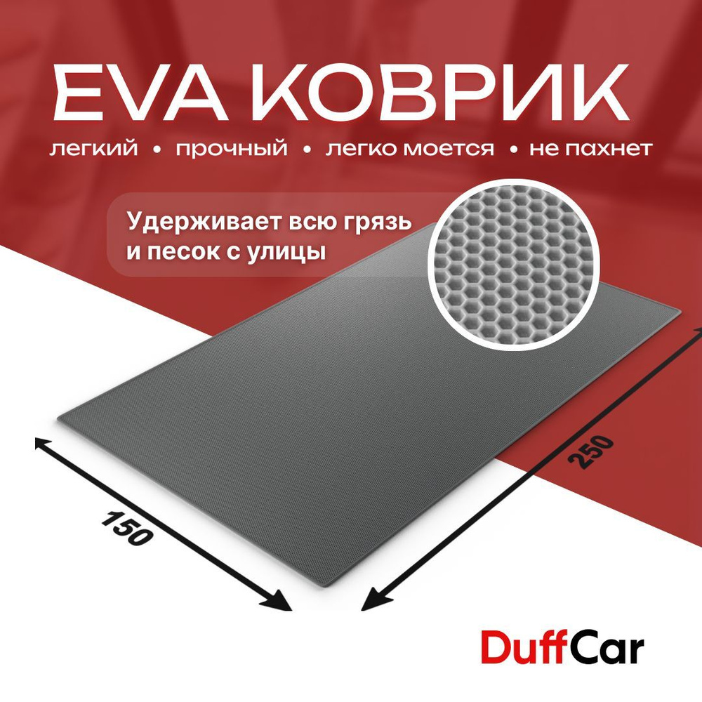 DUFFCAR Коврик придверный, 1.5 x 2.5 м #1