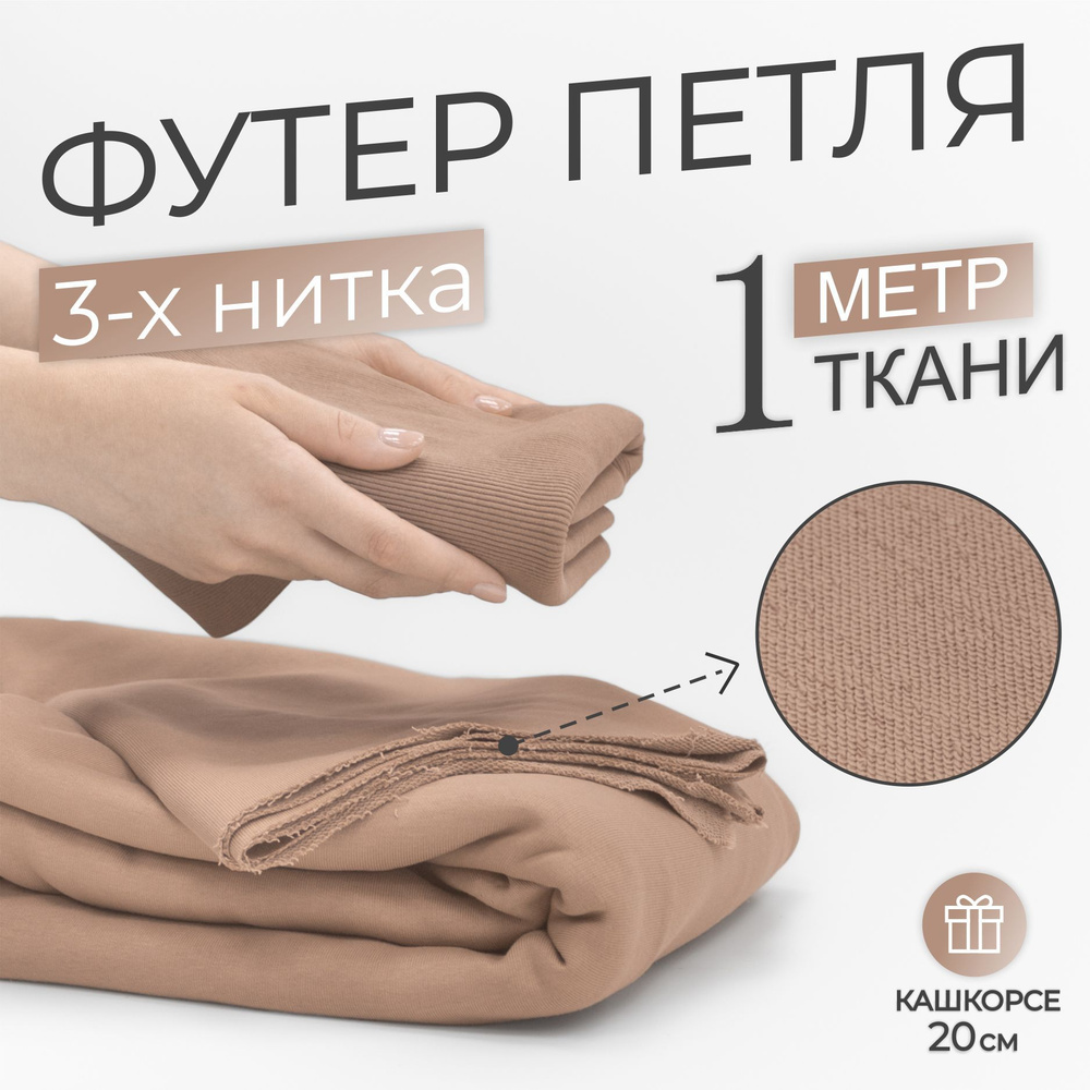 Ткань Футер 3-х нитка петля Компакт Пенье Бежевый (отрез 1,85м х 1м) + Кашкорсе в тон (отрез 110см х #1