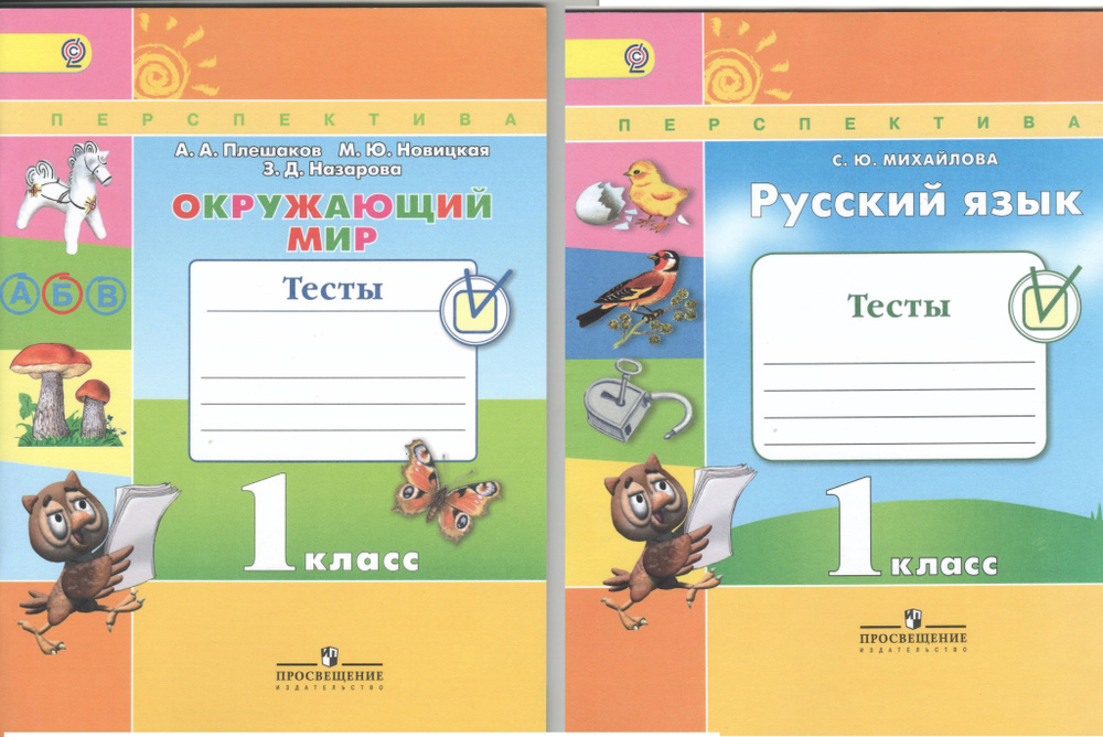 ПЕРСПЕКТИВА. Тесты. 1 класс. Окружающий мир. Плешаков А. А. + Русский язык. Михайлова С. Ю.  #1