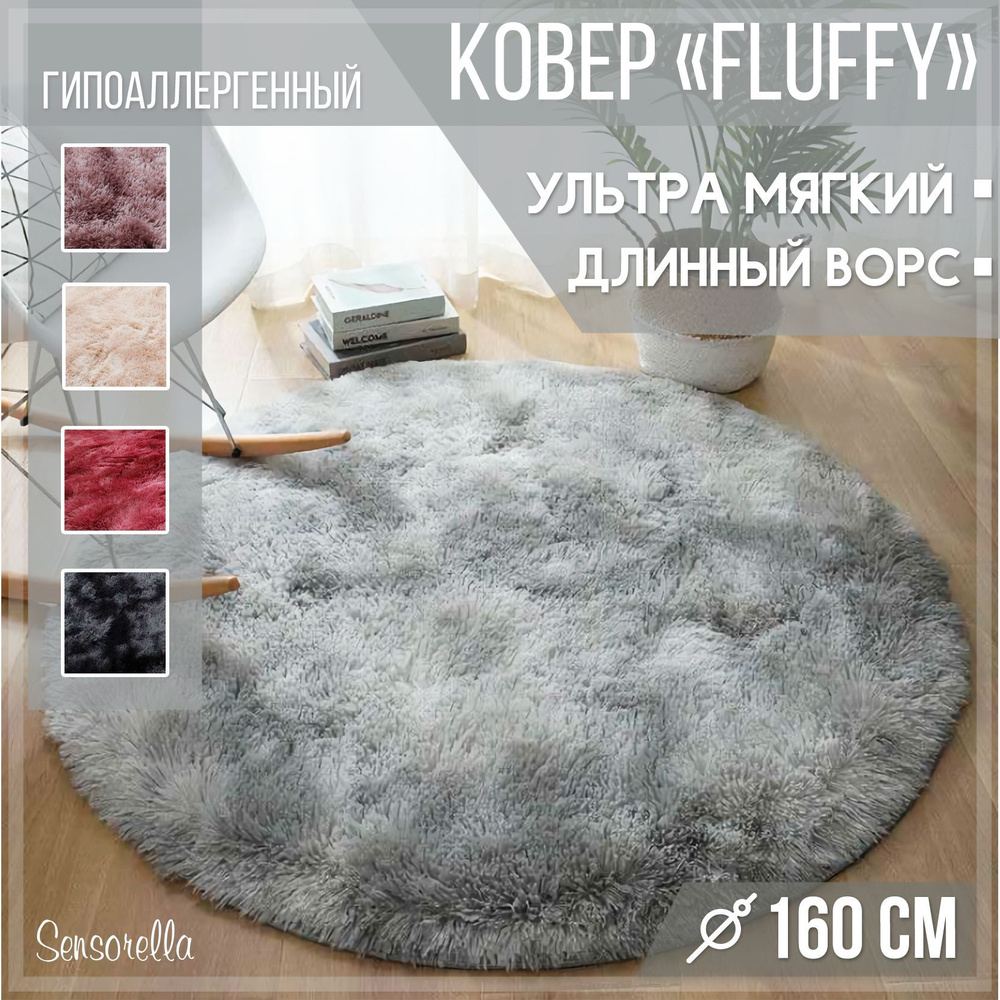 Ковер пушистый, с длинным ворсом, меховой коврик, ковер на пол, 160х160, круглый, прикроватный, в гостиную, #1