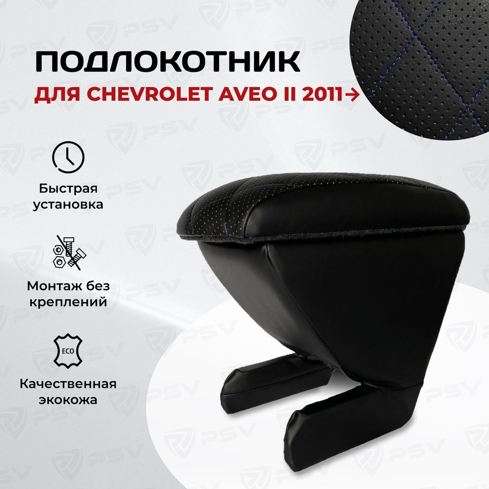 Подлокотник PSV для Chevrolet Aveo II 2011-> РОМБ/отстрочка синяя #1