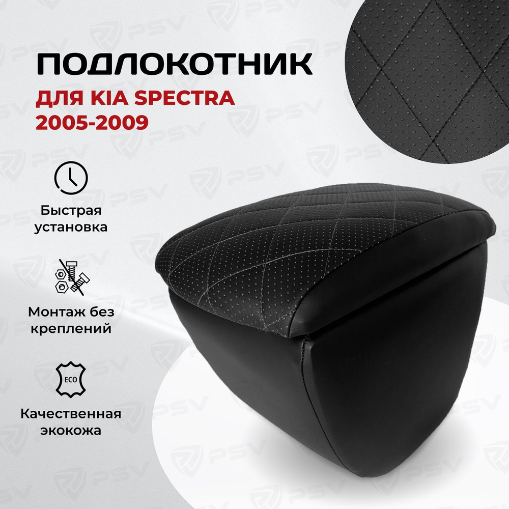 Подлокотник PSV для Kia Spectra 2005-2009 г. - РОМБ/отстрочка черная  #1