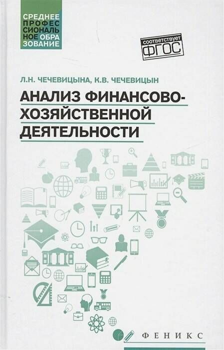 Анализ финансово-хозяйственной деятельности. Учебник | Чечевицына Людмила Николаевна, Чечевицын Константин #1