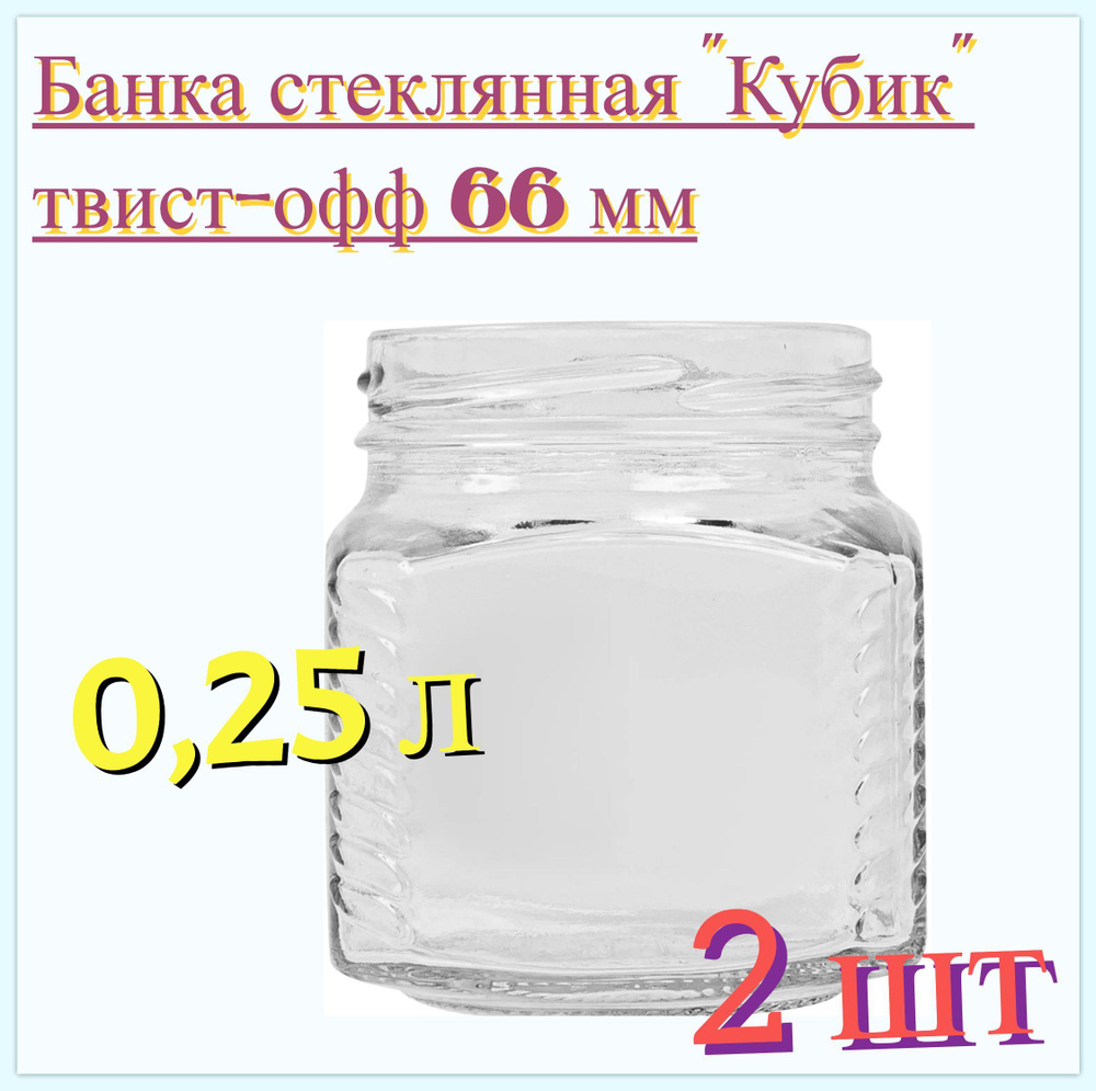 Банка стеклянная "Кубик" (2 шт) 0.25 л, твист-офф 66 мм, 7.3x7.3x8 см. Многоразовая емкость для консервации #1