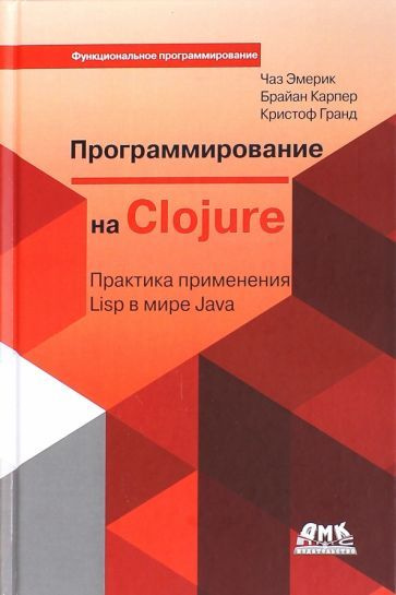 Эмерик, Карпер - Программирование в Clojure. Практика применения Lisp в мире Java | Карпер Брайан, Эмерик #1