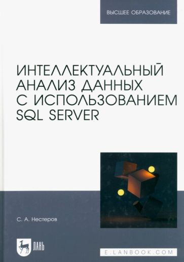 Сергей Нестеров: Интеллектуальный анализ данных с использованием SQL Server. Учебник  #1