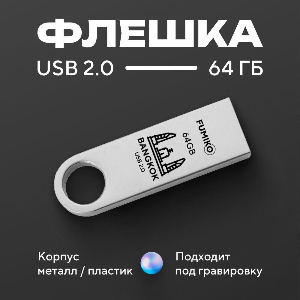 Флешка FUMIKO BANGKOK 64гб серебристая (USB 2.0 в металлическом корпусе)  #1