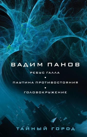 Вадим Панов - Ребус Галла. Паутина противостояния. Головокружение | Панов Вадим Юрьевич  #1